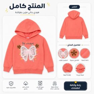هودي بناتي بتصميم فراشة لامعة (نسخة)