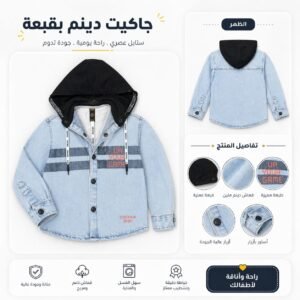 جاكيت أطفال جينز بقبعة – ستايل عصري