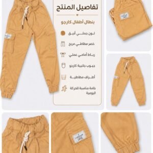 بنطال أطفال كارجو لون عسلي