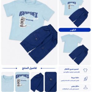 طقم أطفال صيفي قطعتين kapaanguex – تيشيرت + شورت